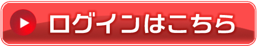 ログインはこちら